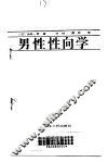 男性性向学 封面