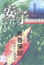 青春驿站  深圳打工妹写真 封面