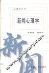 新闻心理学 封面