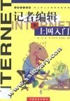 记者编辑上网入门 封面