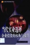 当代实业选择  企业投资的权衡与操作 封面