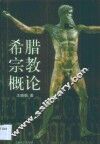希腊宗教概论 封面