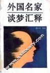 外国名家谈梦汇释 封面