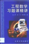 工程数学习题课精讲 封面