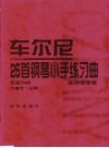 车尔尼25首钢琴小手练习曲  作品748  实用教学版 封面