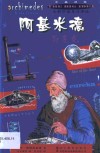 阿基米德与支点  中英对照 封面