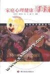 家庭心理健康新追求 封面