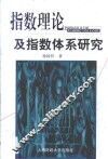 指数理论及指数体系研究 封面