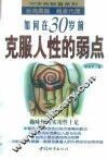 如何在30岁前克服人性的弱点 封面