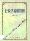 行政学基础教程 封面