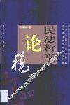 民法哲学论稿 封面