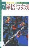 禅悟与实现 封面