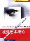 视觉艺术概论 封面