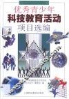 优秀青少年科技教育活动项目选编 封面