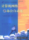 计算机网络与办公自动化 封面