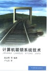 计算机联锁系统技术 封面