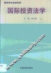 国际投资法学 封面