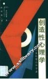 创造性心理学  创造的理论和方法 封面