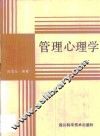 管理心理学 封面