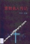 宗教名人传记 封面