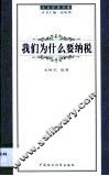 我们为什么要纳税 封面