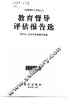 教育督导评估报告选 封面