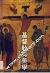 基督教与美学 封面