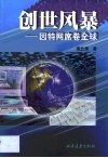 创世风暴  因特网席卷全球 封面