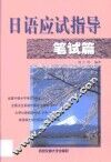 日语应试指导  笔试篇 封面