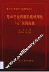 邓小平党风廉政建设理论与广东的实践 封面