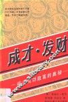 成才发财：揭示成功致富的奥秘：个人成功心理学 封面