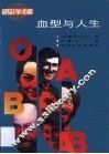 血型与人生 封面