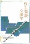 汽车驾驶心理学 封面