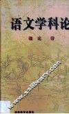 语文学科论 封面
