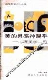 美的灵感神赐乎  心理美学一览 封面
