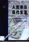 人类学与现代生活 封面