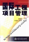 国际工程项目管理 封面