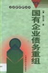国有企业债务重组 封面
