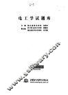 电工学试题库 封面