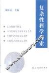 复杂性科学探索  论文集 封面