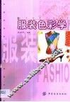 服装色彩学 封面