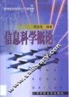 信息科学概论 封面
