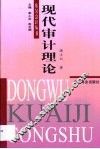 现代审计理论 电子书封面