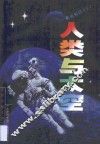 人类与太空 航天知识ABC 封面