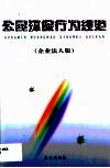 公民环保行为规范  企业法人版 封面