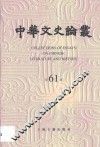 中华文史论丛  第61辑 封面