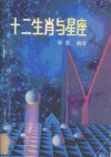 十二生肖与星座 封面
