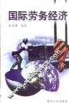 国际劳务经济 封面