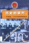 历史的审判  审判林彪、江青反革命集团案犯纪实 封面