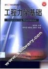 工程力学基础 封面